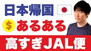 ロスから日本帰国、高すぎるJAL航空運賃と思わぬ弊害