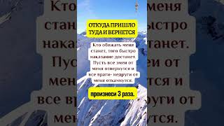 ОТКУДА ПРИШЛО ТУДА И ВЕРНЕТСЯКто обижать меня станет, того быстро наказание достанет.