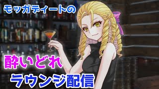 【スト5】酔いどれラウンジ配信！！【かりん】