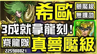 【神魔之塔】【希歐】王關10億血量!!!真的很會做球!!!!!｜三成就隊伍示範｜紫龍100%通關【夢魘級】【無課劭百科攻略】