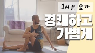 찌뿌듯한 몸, 요가 수련으로 가볍게 만드세요 | 1시간 요가 | 요가소년 229