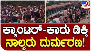 Accident: ಕ್ಯಾಂಟರ್-ಕಾರು ನಡುವೆ ಭೀಕರ ಅಪಘಾತ | #TV9D