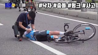 The moments of Cycling accident | TDK2019 | 자전거 사고의 순간들