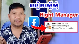 របៀបស្នើសុំ Right Manager ពី Facebook