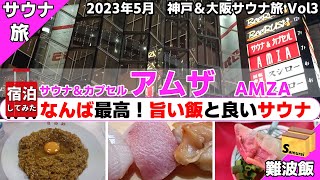 ＜3＞ アムザ AMZA　◇◇2023年5月神戸・大阪　定番＆鉄板サウナ旅◇◇