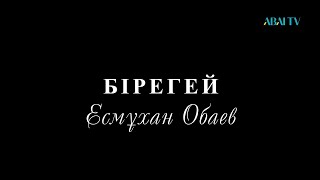 БІРЕГЕЙ. Есмұхан Обаев