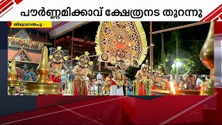 പടയണിയുടെ അകമ്പടിയിൽ പൗർണ്ണമിക്കാവ് ക്ഷേത്രനട തുറന്നു | Temple