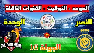 موعد مباراة النصر والوحدة القادمة في الجولة 16 من الدوري السعودي 2023 والتوقيت والقنوات الناقلة