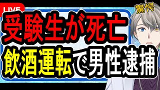 【飲酒運転】ノーブレーキで突っ込んだか⁉…受験生の女性を轢いた34歳男の末路がヤバい…【Vtuber解説】