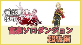 【乖離性ミリオンアーサー】ドモヴォーイは無視するよー！富豪ソロダンジョン-超級編-【傭兵】