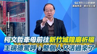 李正皓：膽子真大！柯文哲牽母前往新竹城隍廟祈福！王瑞德見他穿西裝驚呼：整個人又活過來了　喊話代理主席黃國昌＂幫民眾黨把錢討回來＂才對得起城隍老爺｜【新台派上線】三立新聞網 SETN.com