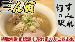 三ん寅【ラーメン侍】#108