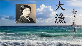 「大漁」金子みすゞさんの詩の歌です。聴いてください。AIシンガーが歌います。自作曲、オリジナル曲