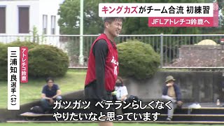 57歳三浦知良選手「ベテランらしくなくやりたい」移籍先のJFLアトレチコ鈴鹿に合流 初練習でキレの良い動き