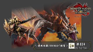 【MHRSB Switch版】片手剣824回目：傀異討究Lv300エスピナス亜種05’52”54