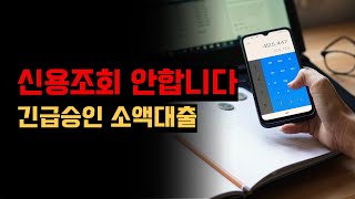 신용 조회 안 합니다 | 추천 긴급승인 소액대출