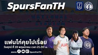 🔴LIVE SpursFanTH แฟนไก่คุยไปเรื่อย