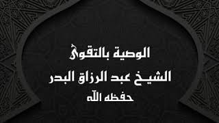 خطبة الوصية بالتقوى || الشيخ عبد الرزاق البدر