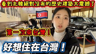 被共產黨洗腦的北韓大學生來到台灣震驚了！