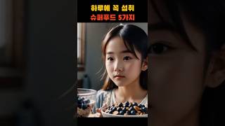 60초 건강 지식_하루에 꼭 섭취해야 할 슈퍼푸드 5가지