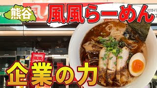 【替え玉1杯無料】ハリガネが超旨い黒豚濃厚豚骨ラーメン・熊谷市「風風ラーメン」