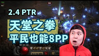 【暗黑2重製】2.4 PTR 天堂之拳大翻身 平民也能打8PP地獄！