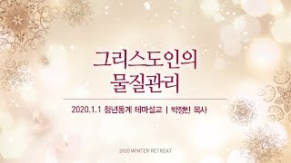 2020 청년동계수련회 테마말씀_그리스도인의 물질관리(박정빈 목사)