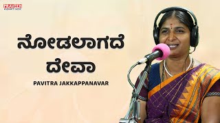 ನೋಡಲಾಗದೆ ದೇವಾ | Nodalagade Deva | Kannada Tatva Pada | Pavitra Jakkappanavar | Uttar Karnataka