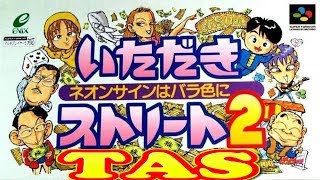 コメ付き いただきストリート2 【TAS】