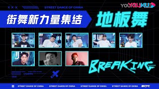 杨凯、小鸡带你提前领略《街舞5》各位Bboy炸场大招 | 这！就是街舞 第五季 Street Dance of China S5 | 王一博/韩庚/李承铉/刘雨昕 | 优酷综艺