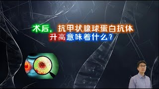 术后，抗甲状腺球蛋白抗体升高意味着什么？|甲状腺癌| 甲状腺球蛋白 | 抗甲状腺球蛋白抗体