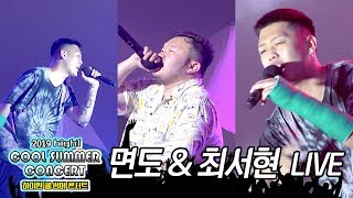 면도 \u0026 최서현 - 신곡 LIVE (House Party + 자강두천 + Another Day)  @2019하이원쿨썸머콘서트