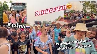 Ep:4บ่าวลาว🇱🇦ตึ่นเต้นมากครั้งแรกที่ได้มาเห็น สาวๆฝั่งไทย🇹🇭เต้นหน้ารถแห่ ม่วนคัก