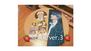 【BTS開箱】🍓역시건ver.3🍓手幅開箱(Ft:雅涵、愛麗姐姐、Joyful姐姐）