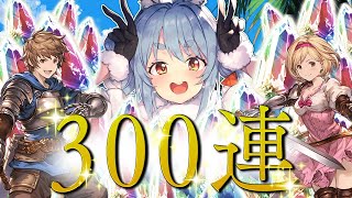 【グラブル】グランデフェス300連ガチャやる！！！！！！！ぺこ！【ホロライブ/兎田ぺこら】