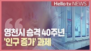 영천시 승격 40주년...′인구 증가′ 과제