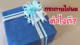 ห่อของขวัญกล่องใหญ่กระดาษไม่พอ ทำไงดี? | DIY  ง่ายนิดเดียว