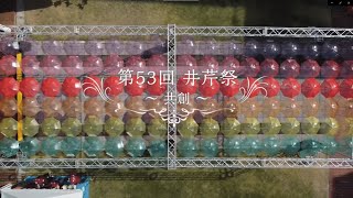 第53回　井芹祭