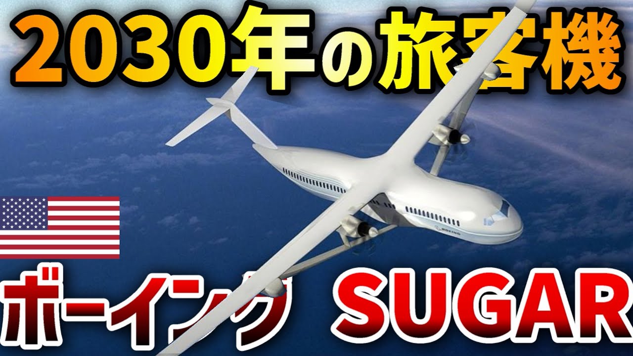 【3分解説】ボーイングの新型機が発表！ / B-797！？シュガー - YouTube