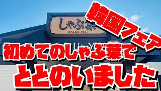 【埼玉グルメ】食べ放題バンザイ！！しゃぶ葉潜入✨新フェア・旨辛カルビタン出汁✨