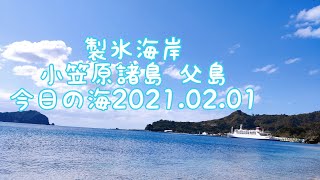 製氷海岸 小笠原諸島 父島 今日の海2021.02.01