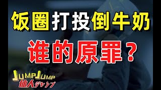 【半佛官方频道】饭圈打投倒牛奶，是谁的原罪？青春有你