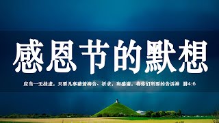 【睡前祷告】感恩节的默想 - 主啊，你如此爱着我们，我们的心何等释放和喜乐，主啊，我们怎能不向你感恩！