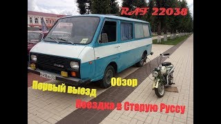 Первый выезд на РАФе! Обзор РАФ 22038 и поездка в Старую Руссу!