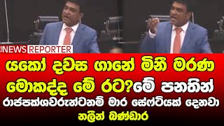 යකෝ දවස ගානේ මිනී මරණ මොකද්ද මේ රට?මේ පනතින් රාජපක්ශවරුන්ටනම් මාර සේෆ්ටියක් දෙනවා - නලීන් බණ්ඩාර