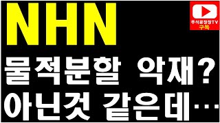 [주식] NHN, 무상증자는 호재? 물적분할은 악재? 아닌것 같은데...