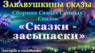 Аудиосказки для детей и взрослых на ночь: Сборник Самых Сонных сказок СКАЗКИ - ЗАСЫПАСКИ. Кат-я:0+