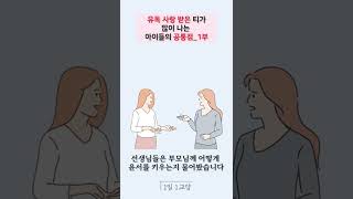 유독 사랑 받은 티가 많이 나는 아이들의 공통점_1부 #SHORTS