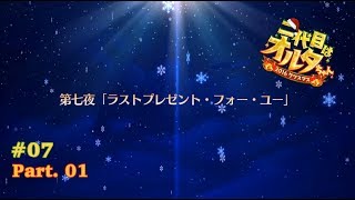 【Fate/Grand Order】復刻:二代目はオルタちゃん ～2016クリスマス～ ライト版 第七夜（1/2）