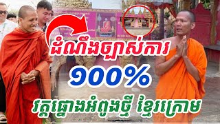 ដំណឹងច្បាស់ការ១០០% វត្តផ្នោងអំពូលខ្មែរក្រោម 16-17/12/24